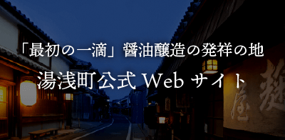 湯浅町公式Webサイト